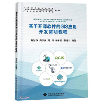 基于开源软件的GIS应用开发简明教程