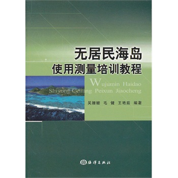 无居民海岛使用测量培训教程