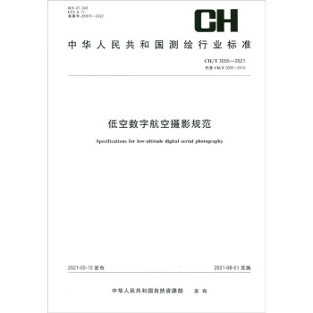 测绘行业标准·低空数字航空摄影规范——CH/T 3005—2021