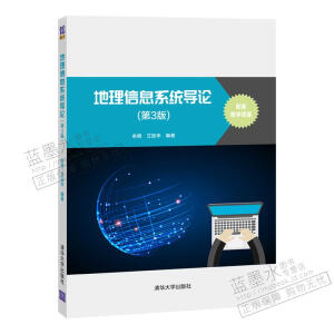 地理信息系统导论（第3版）