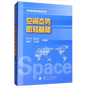 空间态势感知基础