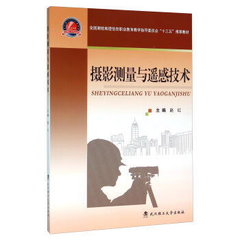 摄影测量与遥感技术