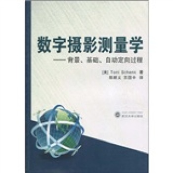 数字摄影测量学——背景、基础、自动定向过程