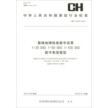 基础地理信息数字成果1:25000 1:50000 1:100000数字表面模型（CH/T 9023-2014）
