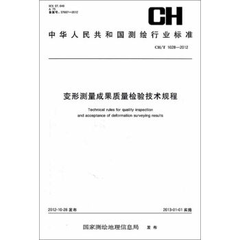 变形测量成果质量检验技术规程