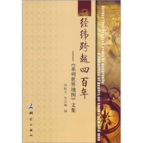经纬跨越四百年：《系列世界地图》文集