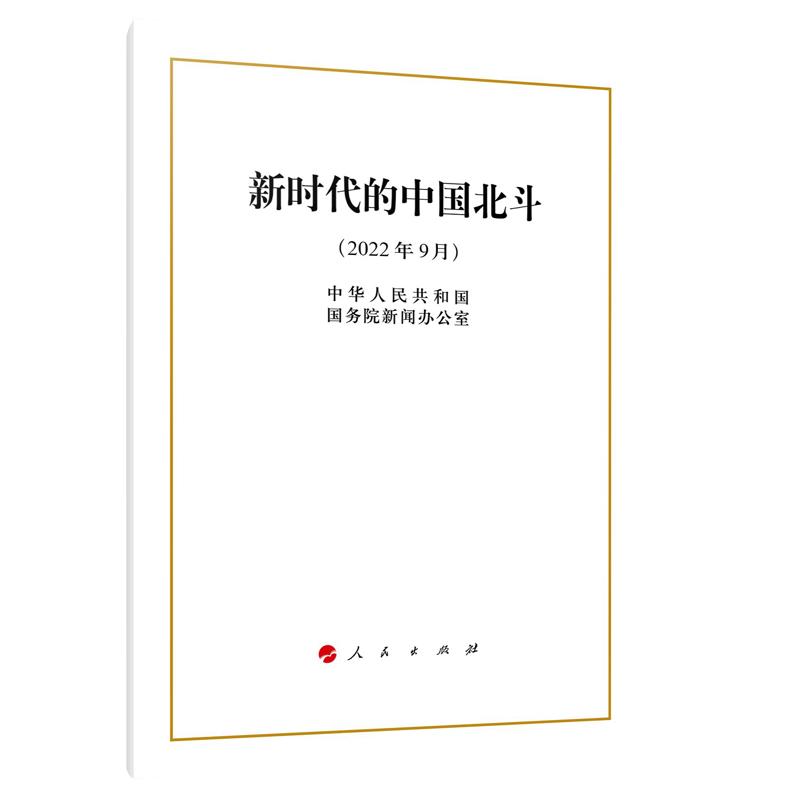 新时代的中国北斗（16开）