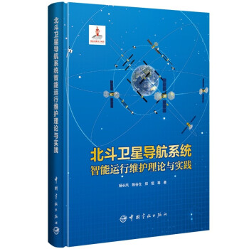 北斗卫星导航系统智能运行维护与实践（北斗卫星导航系统工程总设计师 杨长风著作 ）