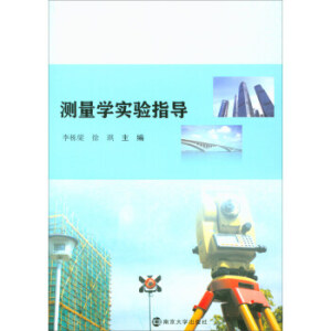 测量学实验指导