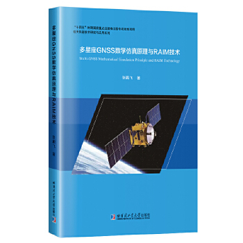  多星座GNSS数学仿真原理与RAIN技术