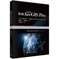 精通ArcGIS Pro（原书第二版）