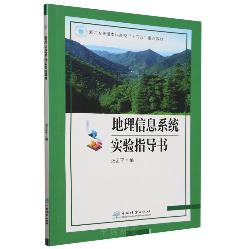 地理信息系统实验指导书(浙江省普通本科高校十四五重点教材)