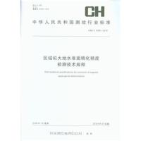 区域似大地水准面精化精度检测技术规程CH/T 1040-2018-