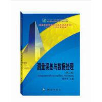 测量误差与数据处理（第二版）