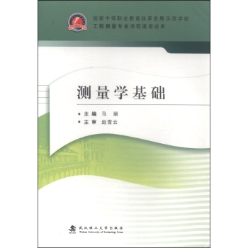 测量学基础