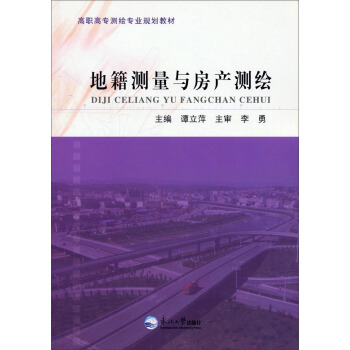 地籍测量与房产测绘