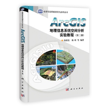 ArcGIS地理信息系统空间分析实验教程（第二版）