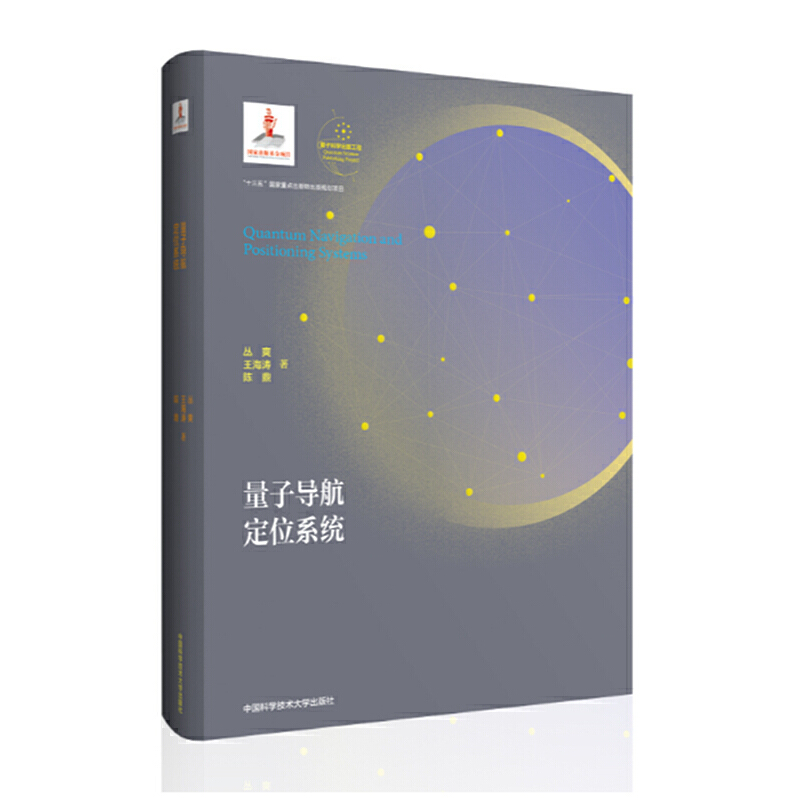 量子导航定位系统