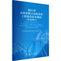 浙江省高精度数字高程基准工程建设技术规程
