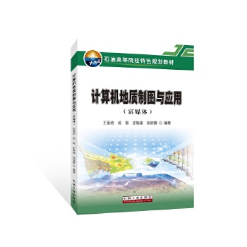  计算机地质制图与应用（富媒体）