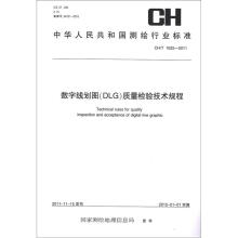 中华人民共和国测绘行业标准（CH/T 1025-2011）：数字线划图（DLG）质量检验技术规程