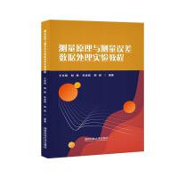 测量原理与测量误差数据处理实验教程