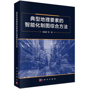 典型地理要素的智能化制图综合方法