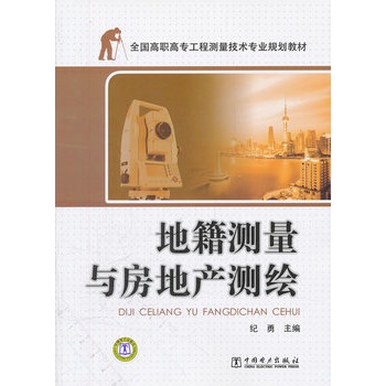 地籍测量与房地产测绘