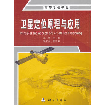  卫星定位原理与应用