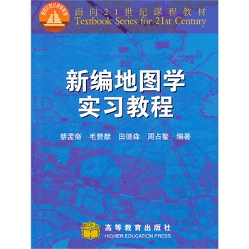 新编地图学实习教程