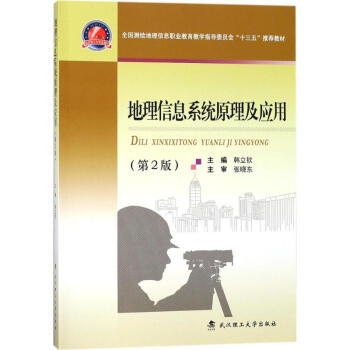 地理信息系统原理及应用