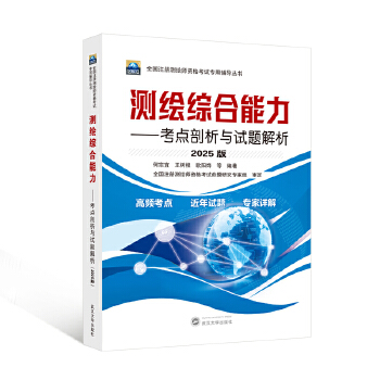  测绘综合能力——考点剖析与试题解析