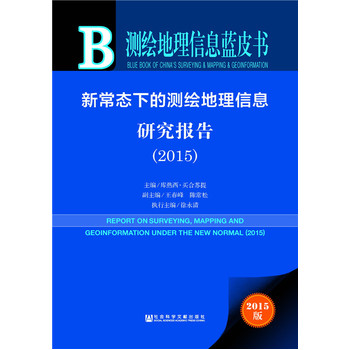 ：新常态下的测绘地理信息研究报告（2015）