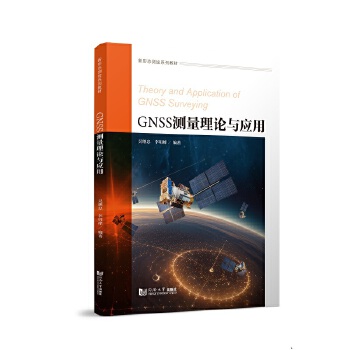  GNSS测量理论与应用