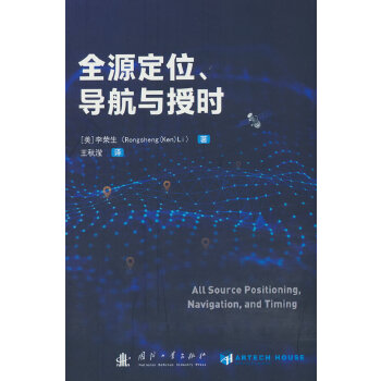 全源定位、导航与授时 自动化技术 计算机技术 国防工业出版社 当当图书