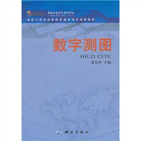 高职院校测绘类专业工学结合教材：数字测图