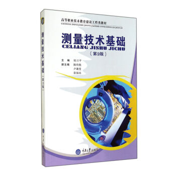 测量技术基础