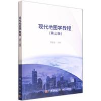 现代地图学教程（第三版）