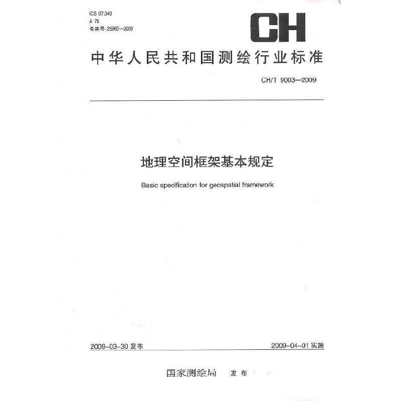 地理空间框架基本规定