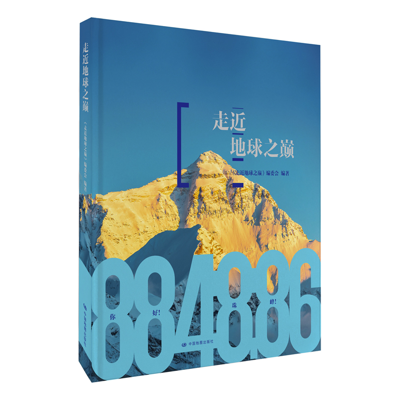 走近地球之巅