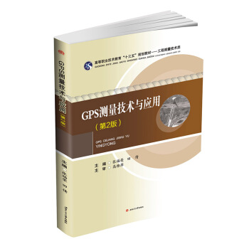 GPS测量技术与应用（第2版）