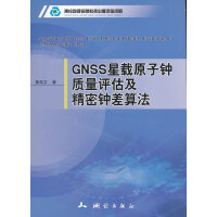 GNSS星载原子钟质量评估及精密钟差算法
