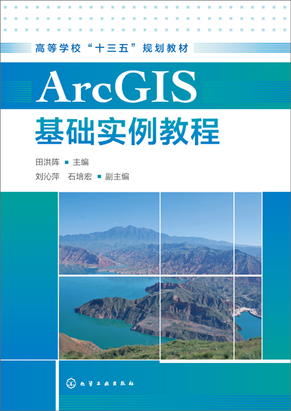 ArcGIS基础实例教程（田洪阵 ）
