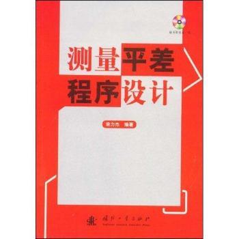 测量平差程序设计