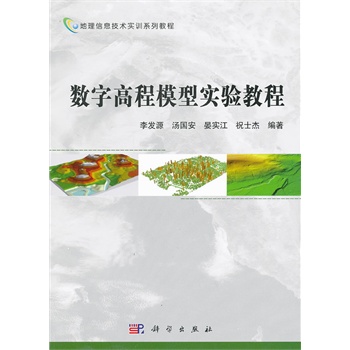 数字高程模型实验教程