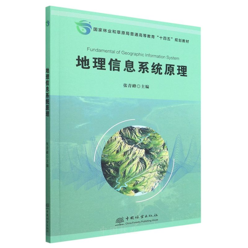 地理信息系统原理