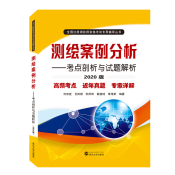 测绘案例分析——考点剖析与试题解析（2020版）
