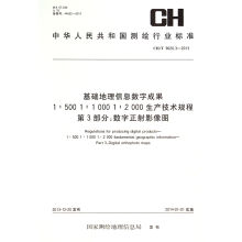基础地理信息数字成果1:500 1:1000 1:2000生产技术规程（第3部分）：数字正射影像图