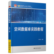 空间数据库实践教程