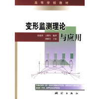 变形监测理论与应用
